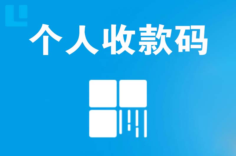 铁东拉卡拉个人收款码