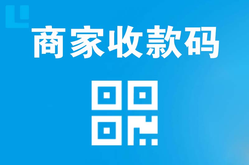 铁东拉卡拉商家收款码