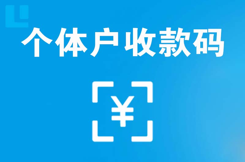 铁东拉卡拉个体户收款码