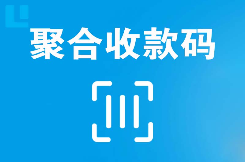 铁东拉卡拉聚合收款码